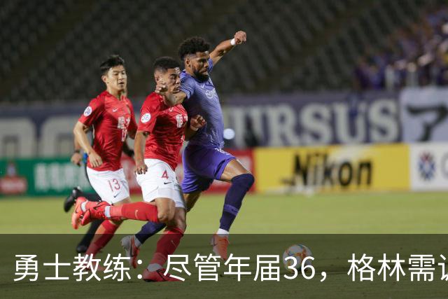勇士教练：尽管年届36，格林需调整打法以助球队