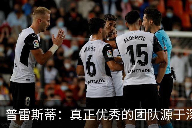 普雷斯蒂：真正优秀的团队源于深厚的相互承诺