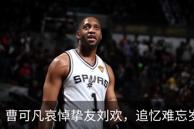 曹可凡哀悼挚友刘欢，追忆难忘岁月