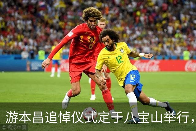 游本昌追悼仪式定于八宝山举行，好友追忆其温暖人生
