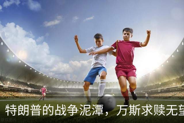 特朗普的战争泥潭，万斯求赎无望陷入困境